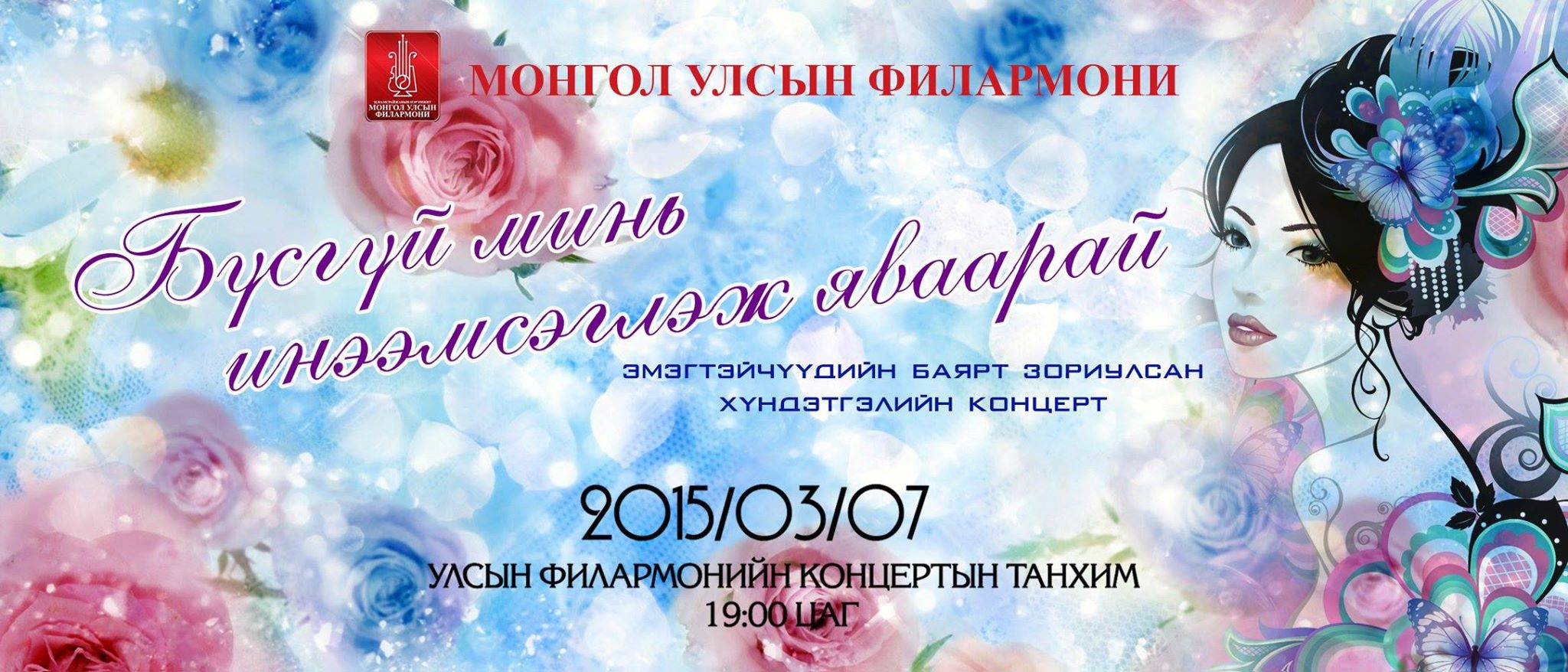 Эмэгтэйчүүдийн баярт зориулсан “Бүсгүй минь инээмсэглэж яваарай” тоглолт болно